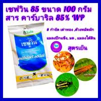 เซฟวิน คาร์บาริล85 เซฟวิน85 ขนาด 100กรัม ฆ่าแมลง จำพวก เต่าทอง ด้วงหมัดผัก เพลี้ยไฟ แมลงบินใช้ง่าย ยาเย็น ใช้กำจัด กิ้งกือ ใช้ได้ทุกพืช