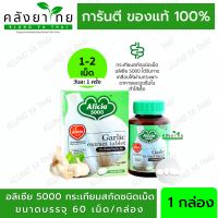 KHAOLAOR ALICIA 5000 กระเทียมสกัด อลิเซีย ขาวละออ 30/60เม็ด 1 กระปุก