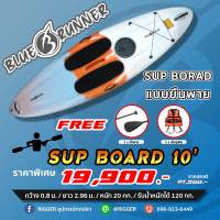 BLUE RUNNER ซับบอร์ด แบบยืนพาย SUP BOARD 10ฟุต ฟรีไม้พาย ฟรีเสื้อชูชีพ รับน้ำหนักได้ 120 กก.