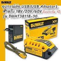 DEWALT DCB094K DCB094 อุปกรณ์ต่อ USB (USB Adaptor) รุ่น DCB094K สำหรับ 18V/20V/60V รับประกันศูนย์ไทย 1 ปี