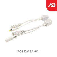 สาย POE 12V 2A สีขาว ได้ทั้งภาพและไฟ (สินค้ายอดฮิต)