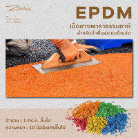 พื้นสนามเด็กเล่น EPDM เม็ดยางพาราธรรมชาติ สีสันสดใส ใช้งานได้ทั้งภายในและภายนอก สามารถสร้างลวดลายได้ง่าย