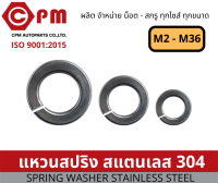 แหวนสปริง สแตนเลส 304 คุณภาพดี M2-M36  [SPRING WASHER STAINLESS STEEL]