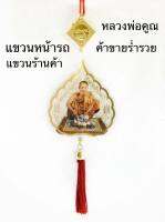 ห้อยพระหน้ารถหลวงพ่อคูณ ที่แขวนหน้ารถ หลวงพ่อคูณ ปริสุทโธ แคล้วคลาด ปลอดภัย สินค้าตรงปก#รับประกันสินค้า#สินค้าตรงปก