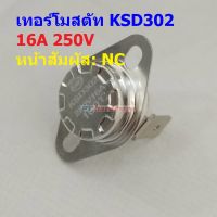 เทอร์โมสตัท สวิทช์ ควบคุม อุณหภูมิ เซรามิค Thermostat 16A 250V 40°C ถึง 300°C #KSD302 NC ขางอ 90 16A (1 ตัว)