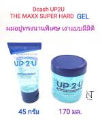 เจล เจลจัดแต่งทรงผม ดีแคช อัพ ทู ยู มีให้เลือก 2 ขนาด 45 กรัม 170 มล./Dcash UP 2 U THE MAXX SUPER HARD GEL 45 g.-170 ml.