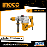 INGCO สว่านโรตารี่ SDS-Max 1600W รุ่น RH16008 รับประกัน 2 ปี