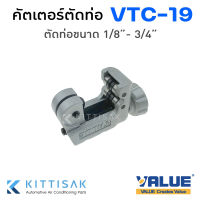 คัตเตอร์ ตัดท่อ ยี่ห้อ Value รุ่น VTC-19 คัตเตอร์ตัดแปบ ขนาด 1/8" - 3/4"