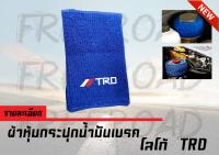 ผ้าหุ้มกระปุกน้ำมันเบรค โลโก้ TRD