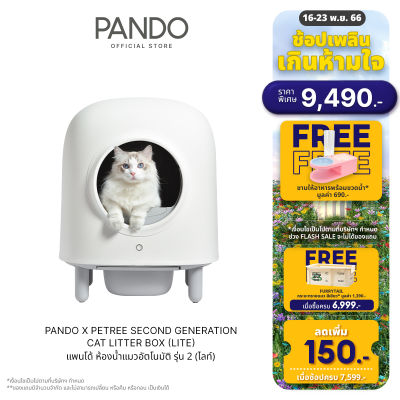 PANDO X Petree Second Generation Cat Litter Box (Lite) แพนโด้ ห้องน้ำแมวอัตโนมัติ รุ่น 2 (ไลท์)