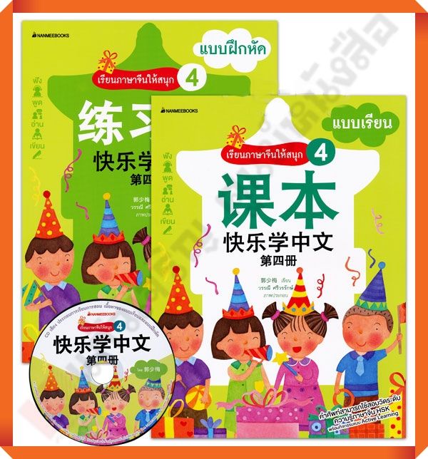 ชุดเรียนภาษาจีนให้สนุก 4 (พร้อม CD) ( ฉบับปรับปรุง ) #NANMEEBOOKS #ภาษาจีน