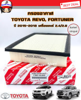 TOYOTA แท้เบิกศูนย์ กรองอากาศโตโยต้า รีโว่ /ฟอร์จูนเนอร์ Toyota Revo Fortuner ปี 2015-2018 เครื่องยนต์ 2.4/2.8 รหัสแท้. 17801-0L040