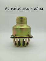 หัวกะโหลกทองเหลือง 2"