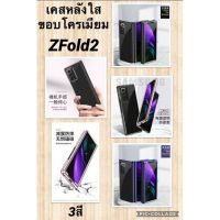 เคส ZFold2 ขอบสีเงาโครเมียม หลังใส ป้องกันเครื่องจากรอยขีดข่วน