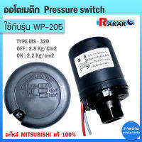 Pressure switch (อะไหล่แท้มิตซู) สวิทซ์แรงดัน ตัวตัดน้ำ ปั๊มน้ำมิตซูบิชิ WP (ถังกลม) รุ่น WP 205 P,Q,Q2,Q3,QS,Q5,R