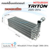 คอยล์เย็น แอร์รถยนต์ Mitsubishi Triton 2005-2014 กะบะตอนเดียว คอยล์เย็นแอร์ คอล์ยเย็นแอร์ ไทรตัน