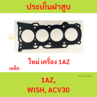 ประเก็นฝาสูบ  Camry 1AZ-FE / Wish / Camry 2.0 / ACV31-โตโยต้า คัมรี่ / วิช  เหล็ก   ปะเก็นฝาสูบ