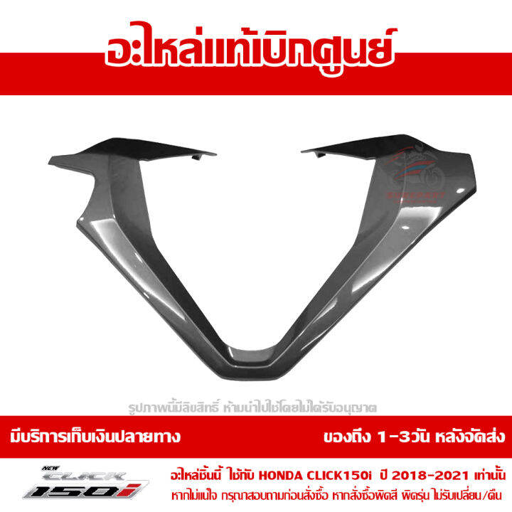 ฝาครอบแฮนด์-ตัวบน-สีเทา-ตะกั่ว-honda-click-150i-ปี-2018-2021-ของแท้-เบิกศูนย์-53208-k59-a70zd-ส่งฟรี-เก็บเงินปลายทาง-ยกเว้นพื้นที่ห่างไกล