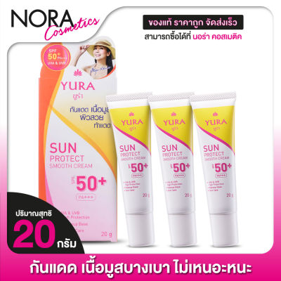 [3 หลอด] ครีมกันแดด Yura Sun Protect Smooth Cream SPF50+ ยูร่า ซัน โพรเทค สมูท ครีม [20 g.]
