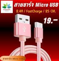 สายชาร์จ USB 2.4A สายชาร์จเร็ว FastCharge สำหรับ MicroUSB Samsung สายยาว 25 CM สายสั้น รับประกัน 1 เดือน