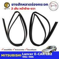 ยางสักหลาดร่องกระจก คู่หน้า สำหรับ Mitsubishi Lancer CB2 ปี 1992-1996 มิซซูบิชิ แลนเซอร์ ยางสักหลาดรถยนต์ คุณภาพดี ส่งไว