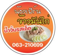 ข้าวมันไก่ น้องเฟริ์น สติ๊กเกอร์ติดสินค้า อาหาร ออกแบบฟรี ตามที่ต้องการ