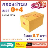 ถูกที่สุดในช๊อปปี้ กล่องไปรษณีย์ฝาชน เบอร์ 0+4 (1 แพ๊ค 20 ใบ) ส่งฟรี