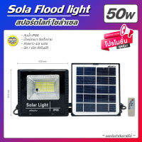 Solar Flood light ฟลัดไลท์ โซล่าเซล 50W กันน้ำ IP66 สปอร์ทไลท์ สปอร์ตไลท์ พลังงานแสงอาทิตย์ เปิด-ปิด อัตโนมัติ โคมไฟ โคมไฟกลางแจ้ง