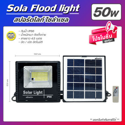 Solar Flood light ฟลัดไลท์ โซล่าเซล 50W กันน้ำ IP66 สปอร์ทไลท์ สปอร์ตไลท์ พลังงานแสงอาทิตย์ เปิด-ปิด อัตโนมัติ โคมไฟ โคมไฟกลางแจ้ง