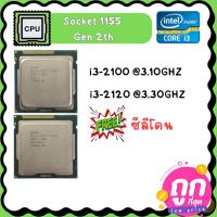 CPU i3-2100 3.10GHZ / i3-2120 3.30GHZ  Socket FCLGA1155  Gen 2th ถูกสุด / ฟรี ซีลีโคน ราคาถูกที่สุด