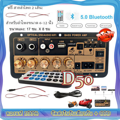 【สายลำโพง 2 เส้น】แอมป์จิ๋วบลูทูธ แอมป์จิ๋ว แอมป์ขยายเสียง D50 ราคาหลักร้อยฟังก์ชันหลักพัน Bluetooth เครื่องขยายเสียงดิจิตอลพร้อมอินพุตเสียงใยแ