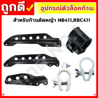 หูเกี่ยวเครื่องตัดหญ้า ตัวล็อคก้านตัดหญ้า สีดำ หูเกี่ยวสายสะพาย NB411 RBC CG260 328 อะไหล่ บูชล็อค แขนตัดหญ้า ตัวล็อคแขนเครื่องตัดหญ้า