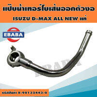 แป๊บน้ำมันเทอร์โบเส้นออก D-MAX ALL NEW ตัวงอ ท่อน้ำ แป๊ปราวน้ำ แป๊ปเทอร์โบ รหัส.8-98132443-0 แท้ศูนย์