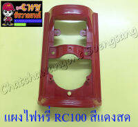 แผงไฟหรี่หน้า RC100 สีแดงสด (5173)