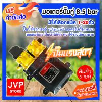 ( PRO+++ ) โปรแน่น.. ****มอเตอร์ปั๊มคู่ 8.5 bar (Pump motor) ปั๊มน้ำโซล่าเซลล์ solar cell.มอเตอร์เครื่องพ่นยา มอเตอร์แรง ปั้มน้ำได้เร็ว ราคาสุดคุ้ม ปั๊ม น้ำ ปั๊ม หอยโข่ง ปั้ ม น้ํา ปั๊ม น้ำ อัตโนมัติ