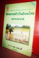 วัฒนธรรมข้าวในสังคมไทยและนานาชาติ -รศ. ดร.งามพิศ สัตย์สงวน