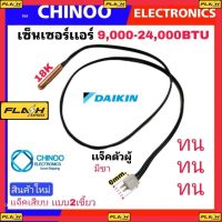 MJ เซ็นเซอร์เเอร์ Daikin 9,000-24,000BTU เซ็นเซอร์ เเอร์ ไดกิ้น หากสินค้าเสียหาย ระหว่างขนส่ง รับผิดชอบทุกกรณีคับ