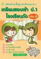 เสริมทักษะพื้นฐานระดับ อ.3 เตรียมสอบเข้า ป.1 เล่ม 2  อ.ทองทิพย์ วงศ์หลิว