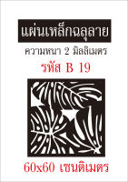 แผ่นเหล็กฉลุลาย ขนาด 60x60 เซนติเมตร หนา 2 มิลลิเมตร รหัส B 19