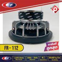 ลำโพงซับวูฟเฟอร์ติดรถยนต์ 12"นิ้ว ลำโพงเบส Subwoofer ยี่ห้อ FERRIS รุ่น  FR-112 (ราคาต่อ1ดอก) เบสหนัก เหล็กหล่อ วอยซ์คู่ ขนาด 12นิ้ว