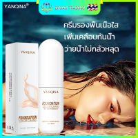 YANQINA ครีมรองพื้น 30ml ปกปิดดี ผิวขาวสว่ากระจ่างใส ปกปิดริ้วรอยสิว ปกปิดรอยสิว รอยแดง จุดด่างดําและใต้ตาดํา（คอนซีลเลอร์ ครีมรองพื้นกันน้ำ รองพื้นปกปิด รองพื้นคุมมัน แป้งคูชั่น คอนซีลเลอร์คอนทัวร์ บีบีครีมและซีซีครีม ครีมรองพื้นBB บีบีครีมคุชชั่น）