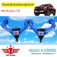 ปีกนกปรับองศา แบบลูกหมาก สำหรับ Isuzu D-MAX Hilander &amp; V-Cross &amp; MU-X ปี 12-19 (1 คู่)