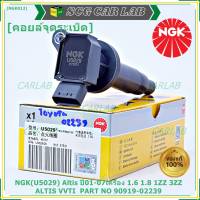 *** คุณภาพ แบรน์ NGK  *** เบอร์ 1 ระบบไฟรถยนต์  คอยส์ ซิ่ง NGK(U5029)  สำหรับ รถ ALTIS VVTI  PART NO 90919-02239 Altis ปี01-07เครื่อง 1.6 1.8 1ZZ 3ZZ