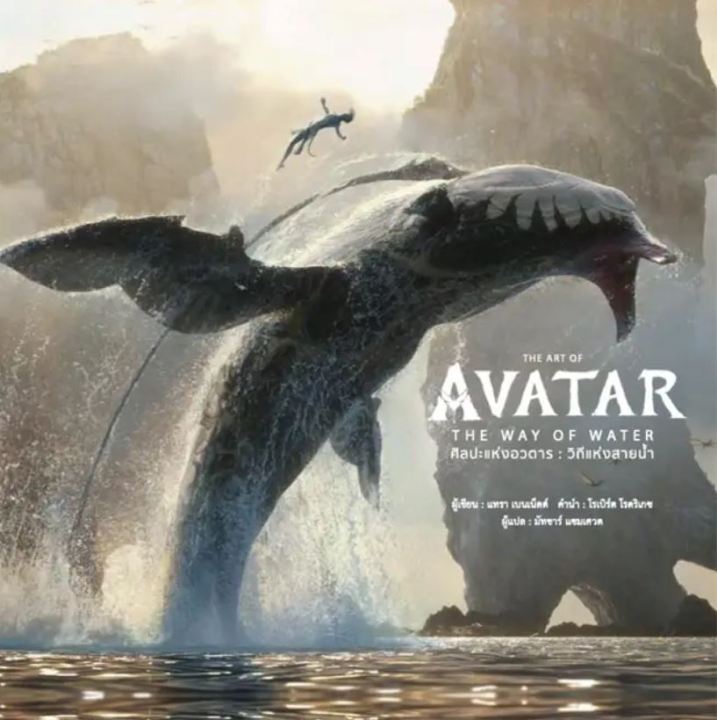 หนังสือthe-art-of-avatar-the-way-of-water-สนพวารา-ผู้แต่ง-สำนักพิมพ์-dk-เรื่องแปล-วิทยาศาสตร์แฟนตาซี