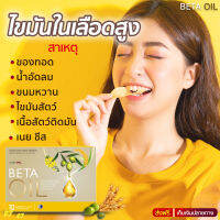 BetaOil เบต้าออยล์.สารสกัดจากน้ำมันรำข้าว  ของแท้ จัดส่งเร็ว 1 กล่อง