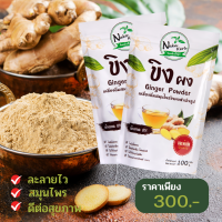 ขิงผง สกัดจากธรรมชาติแท้ 100% ช่วยแก้หวัด ภูมิแพ้ หอบหืด ไอ แน่นท้อง ละลายง่าย ไม่มีตะกอน จัดส่งฟรี