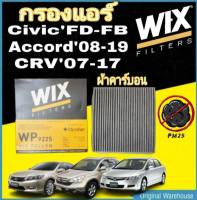 กรองแอร์ WIX ผ้าคาร์บอน HONDA CIVIC FD,FB,CRV G3,ACCORD G8 WP9225