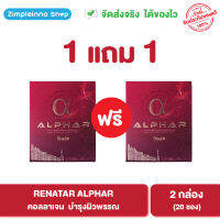 (1 แถม 1) Renatar Alphar เรนาต้า อัลฟ่า ผลิตภัฑณ์เสริมอาหาร บำรุงผิว คอลลาเจน - 2 กล่อง (20 ซอง) (ของใหม่ หมดอายุ 03/2024)