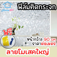 Home007 ฟิล์มติดกระจก ฟิล์มติดกระจกบ้าน โมเสคใหญ่ หน้ากว้าง90cm ราคาต่อเมตร สูญญากาศ ฟิล์มติดกระจกสูญญากาศ ฟิล์มฝ้าติดกระจก Window Film