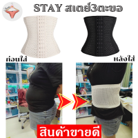 STAY 3 STER สเตย์รัดหน้าท้อง แผ่นรัดหน้าท้อง สเตย์เอวดี แผ่นกระชับหน้าท้องเก็บพุง  สเตย์รัดพุง ชุดกระชับสัดส่วน mimibra สเตย์ตะขอหน้า